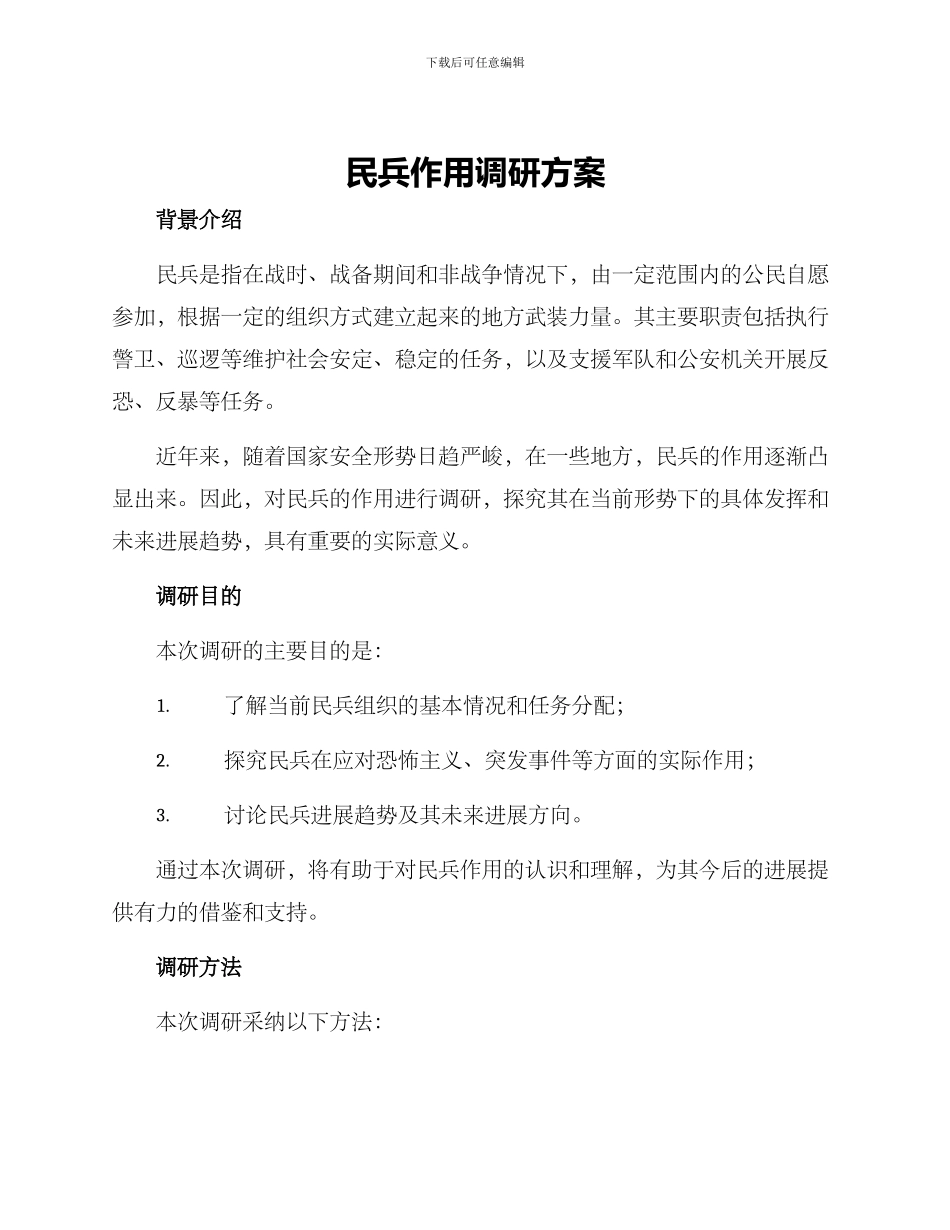 民兵作用调研方案_第1页