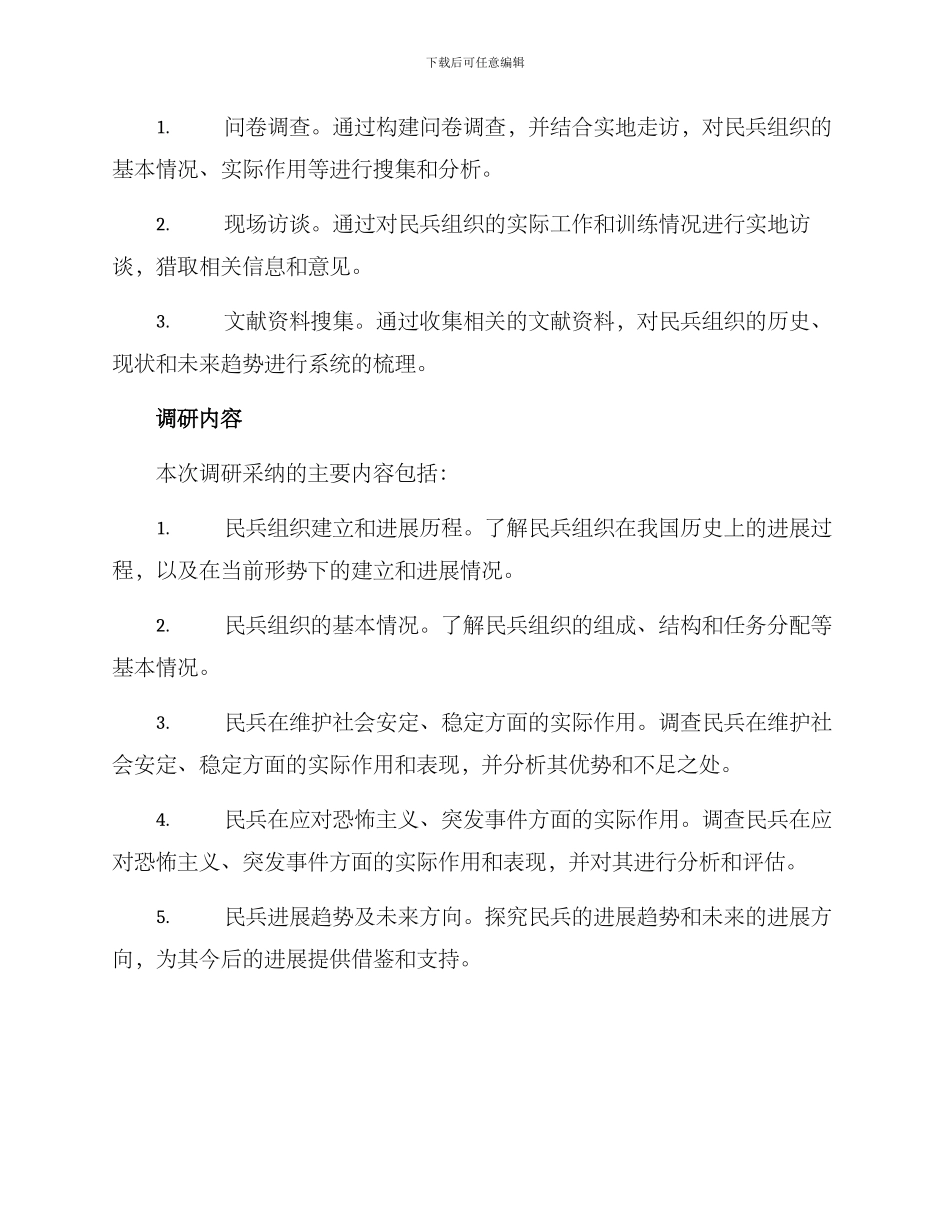 民兵作用调研方案_第2页