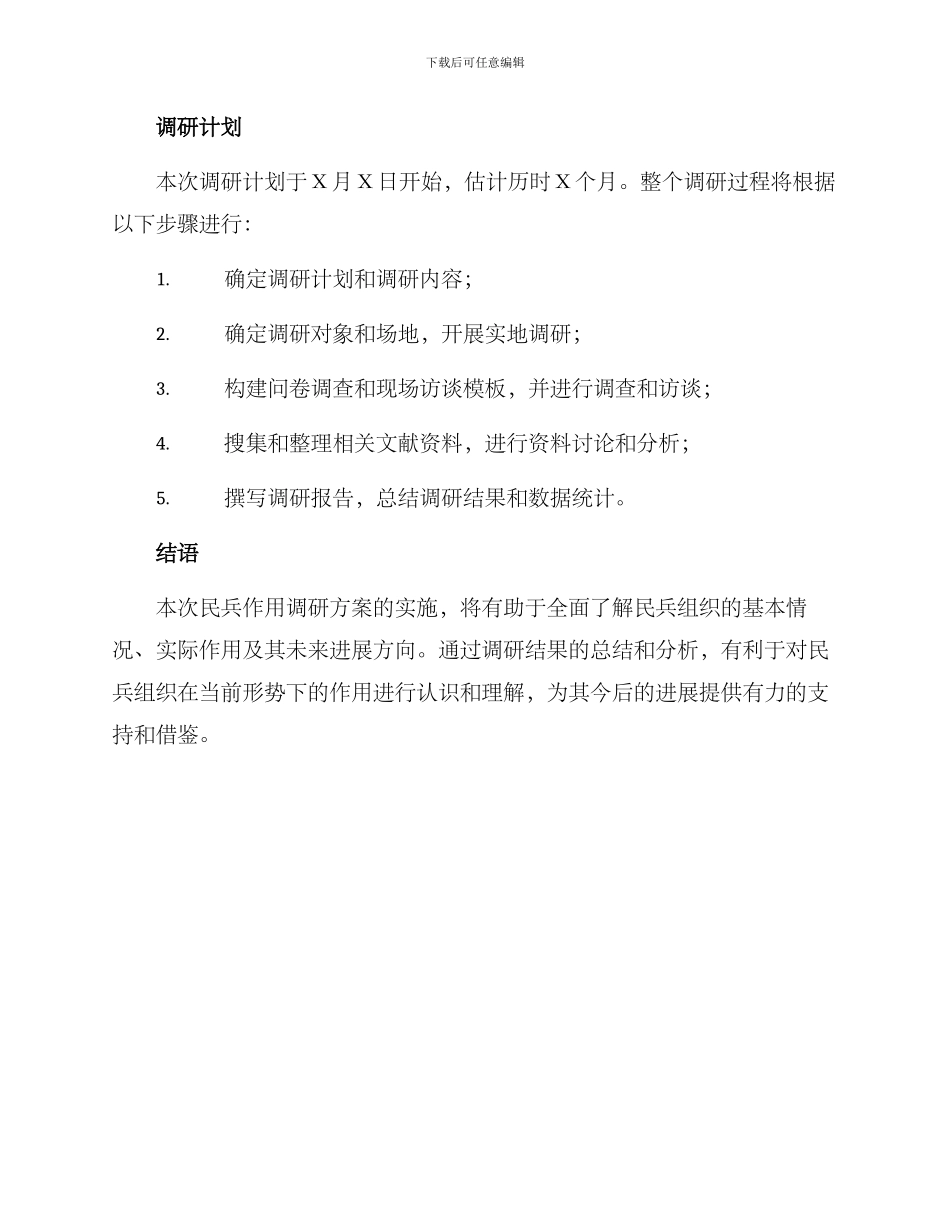 民兵作用调研方案_第3页