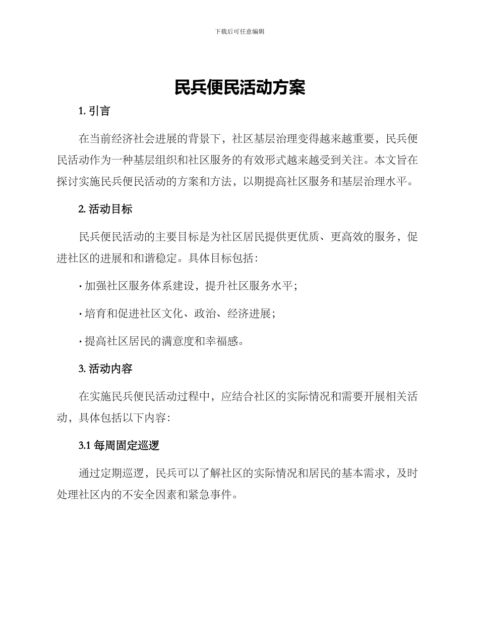 民兵便民活动方案_第1页