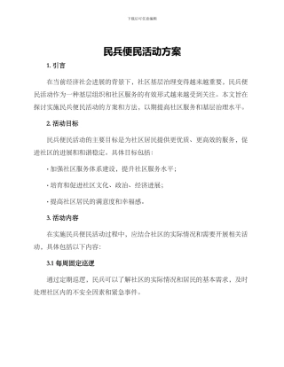 民兵便民活动方案