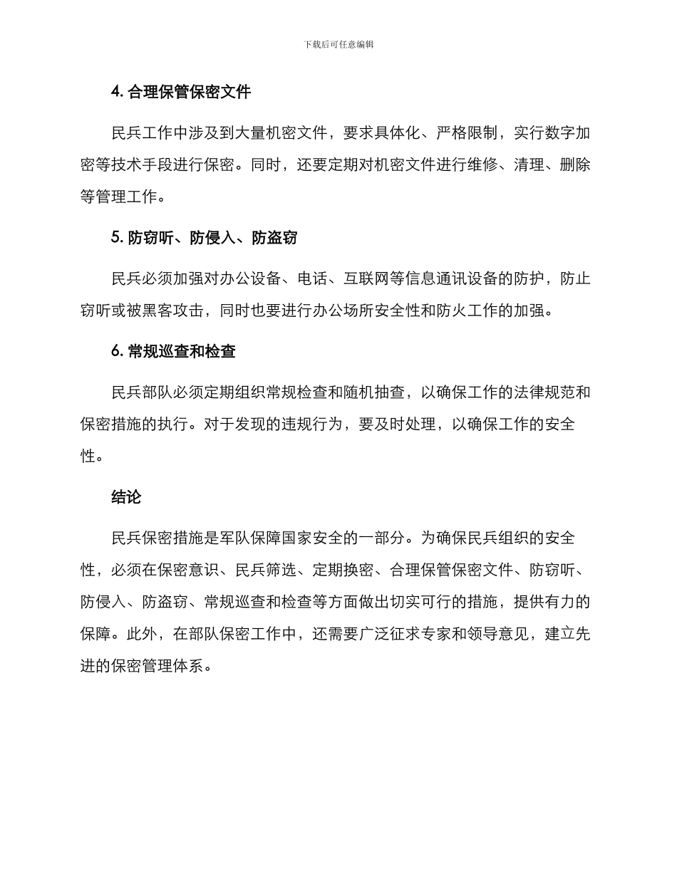 民兵保密措施方案_第2页