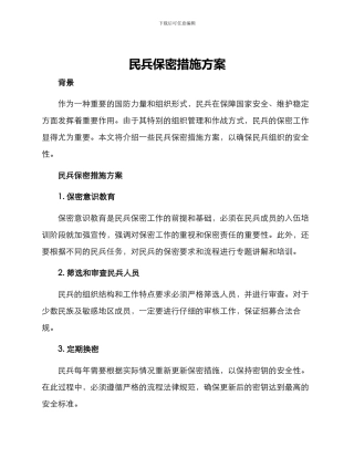 民兵保密措施方案