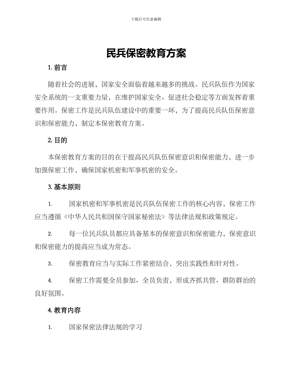 民兵保密教育方案_第1页