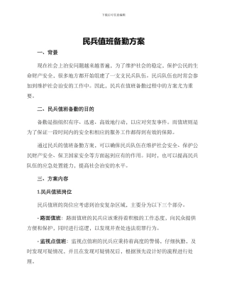 民兵值班备勤方案