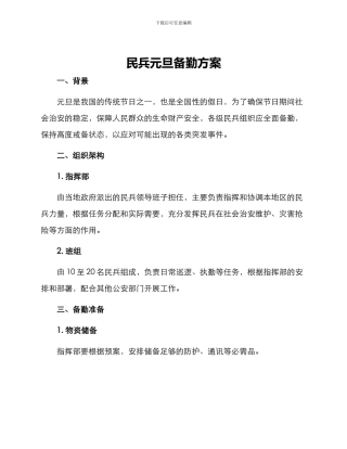 民兵元旦备勤方案