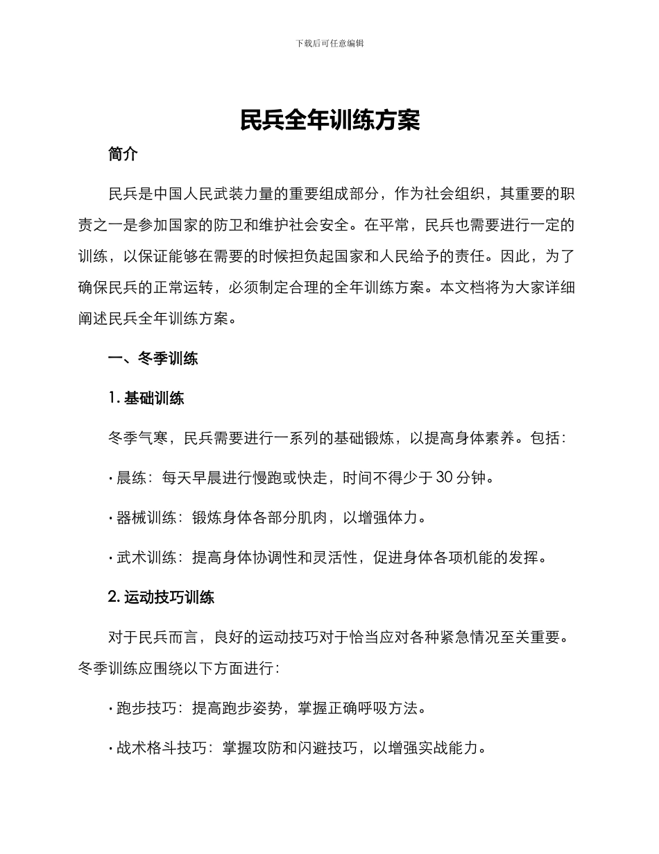 民兵全年训练方案_第1页