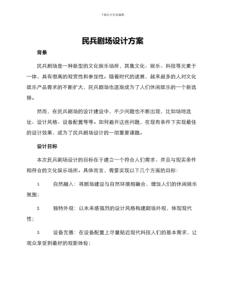 民兵剧场设计方案