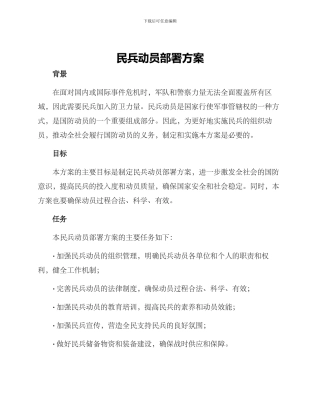 民兵动员部署方案