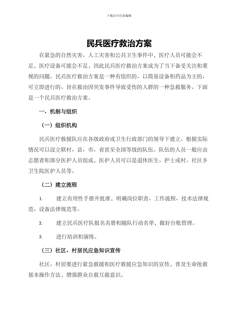 民兵医疗救治方案_第1页