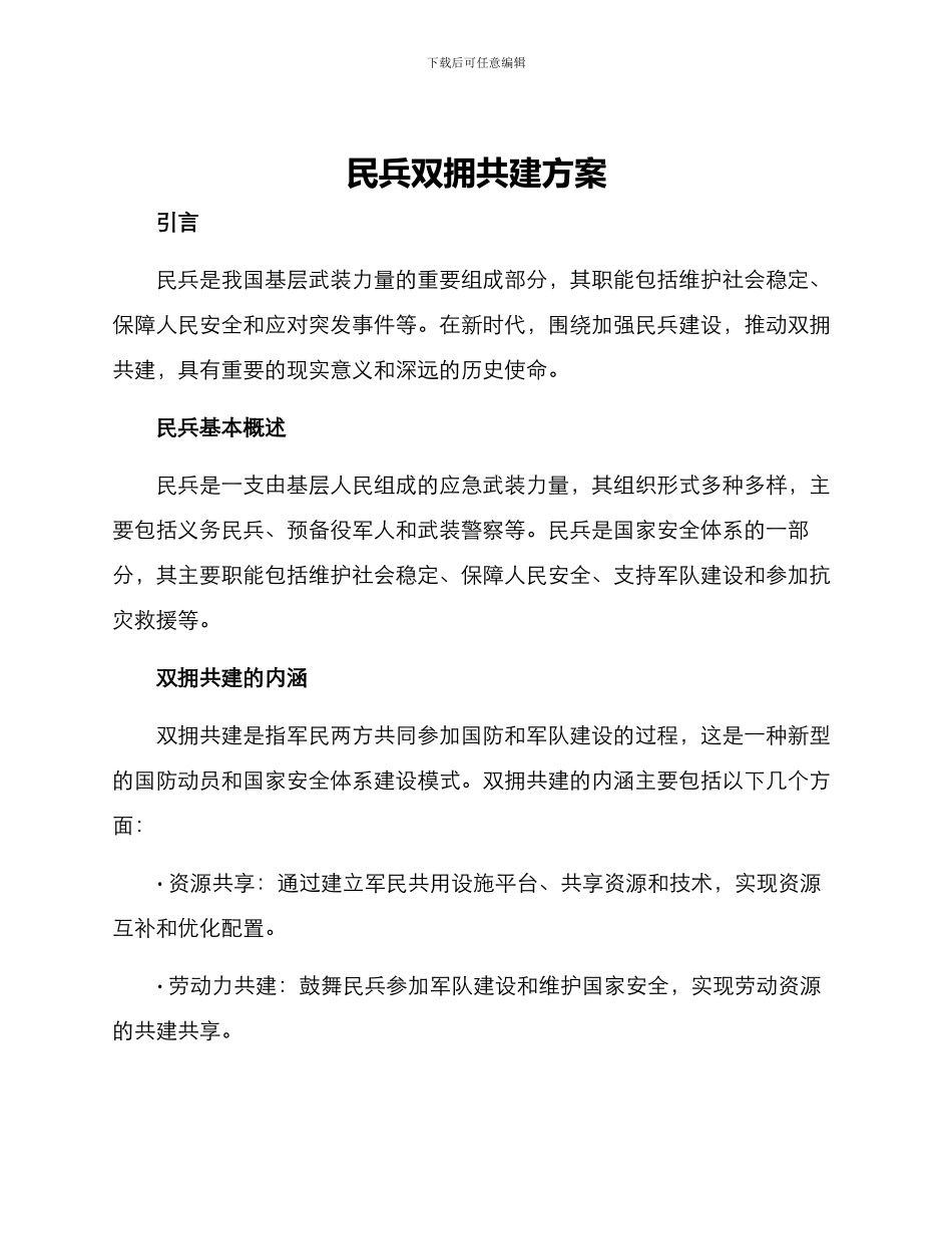 民兵双拥共建方案_第1页