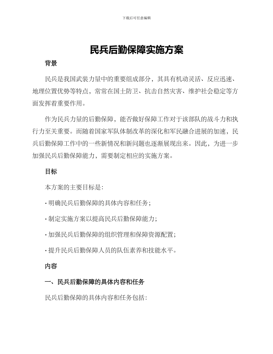 民兵后勤保障实施方案_第1页