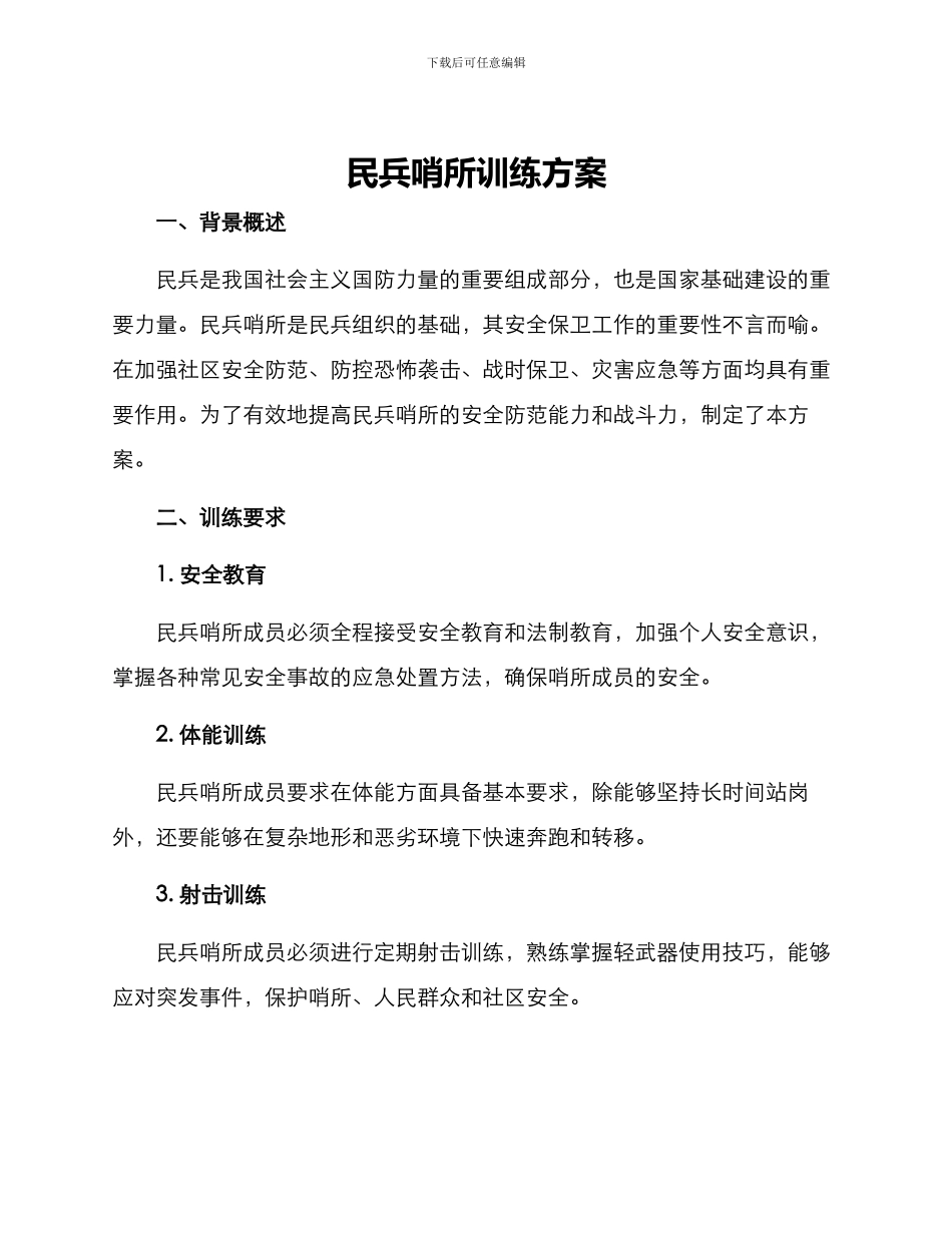民兵哨所训练方案_第1页