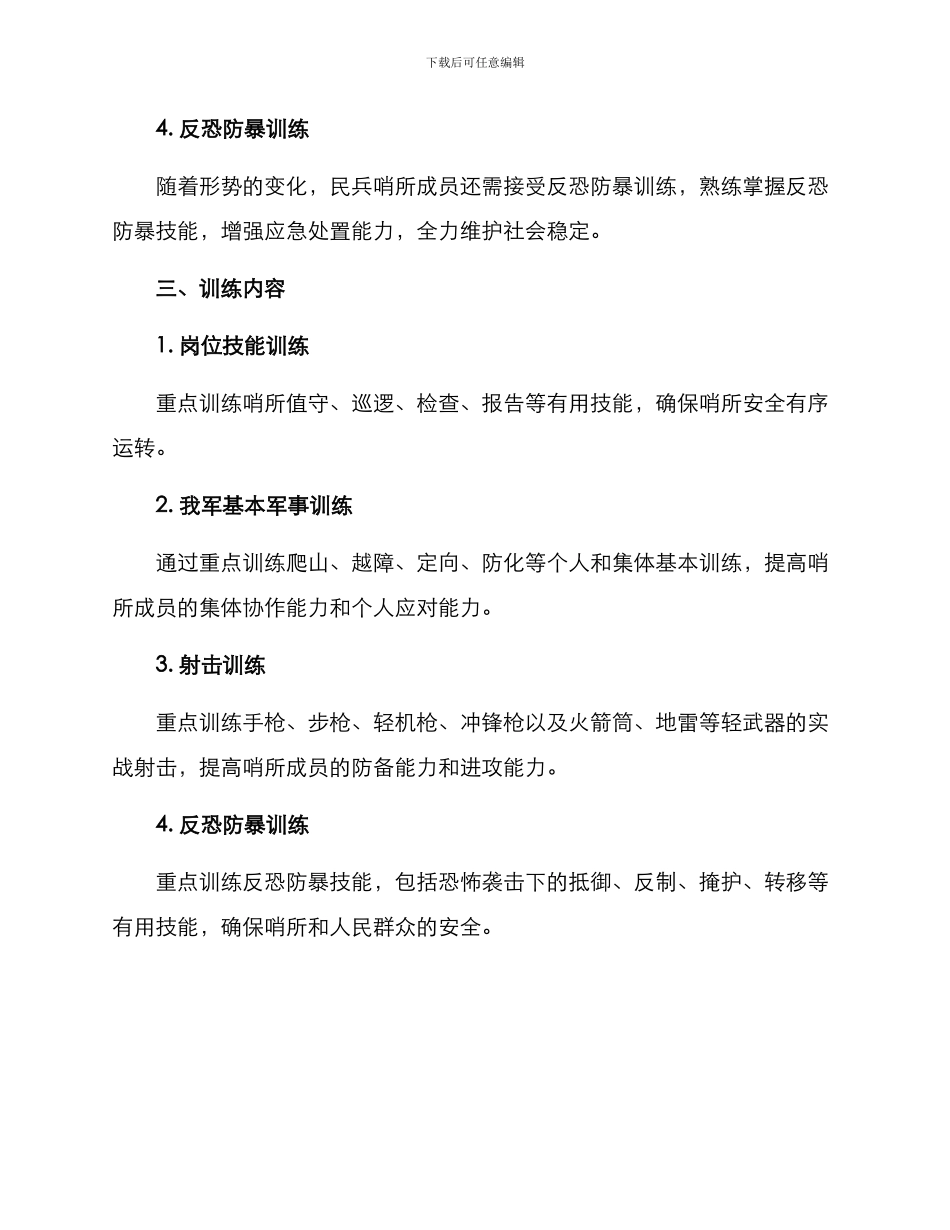 民兵哨所训练方案_第2页