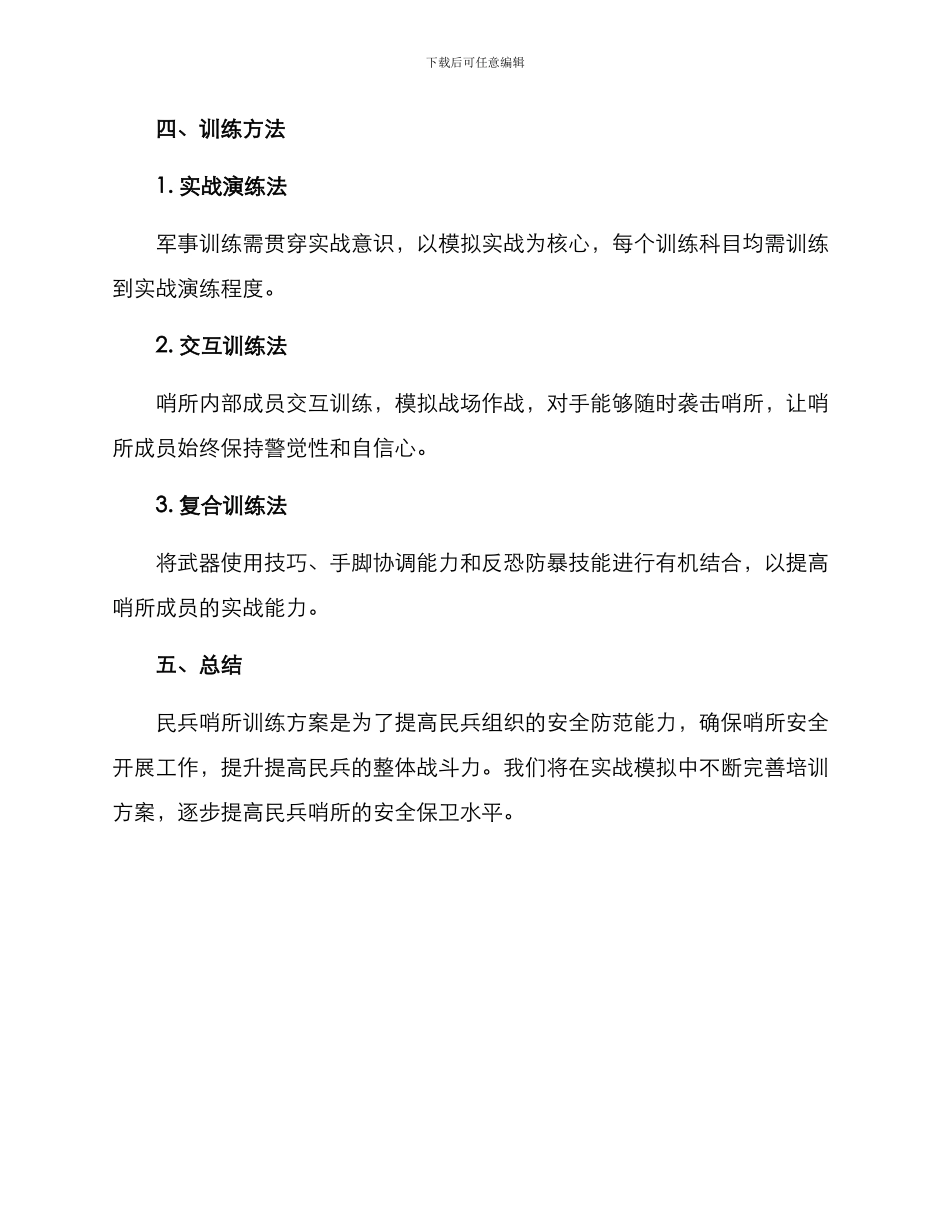 民兵哨所训练方案_第3页