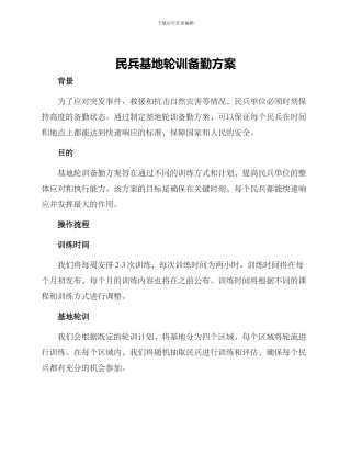 民兵基地轮训备勤方案