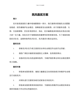 民兵嘉奖方案