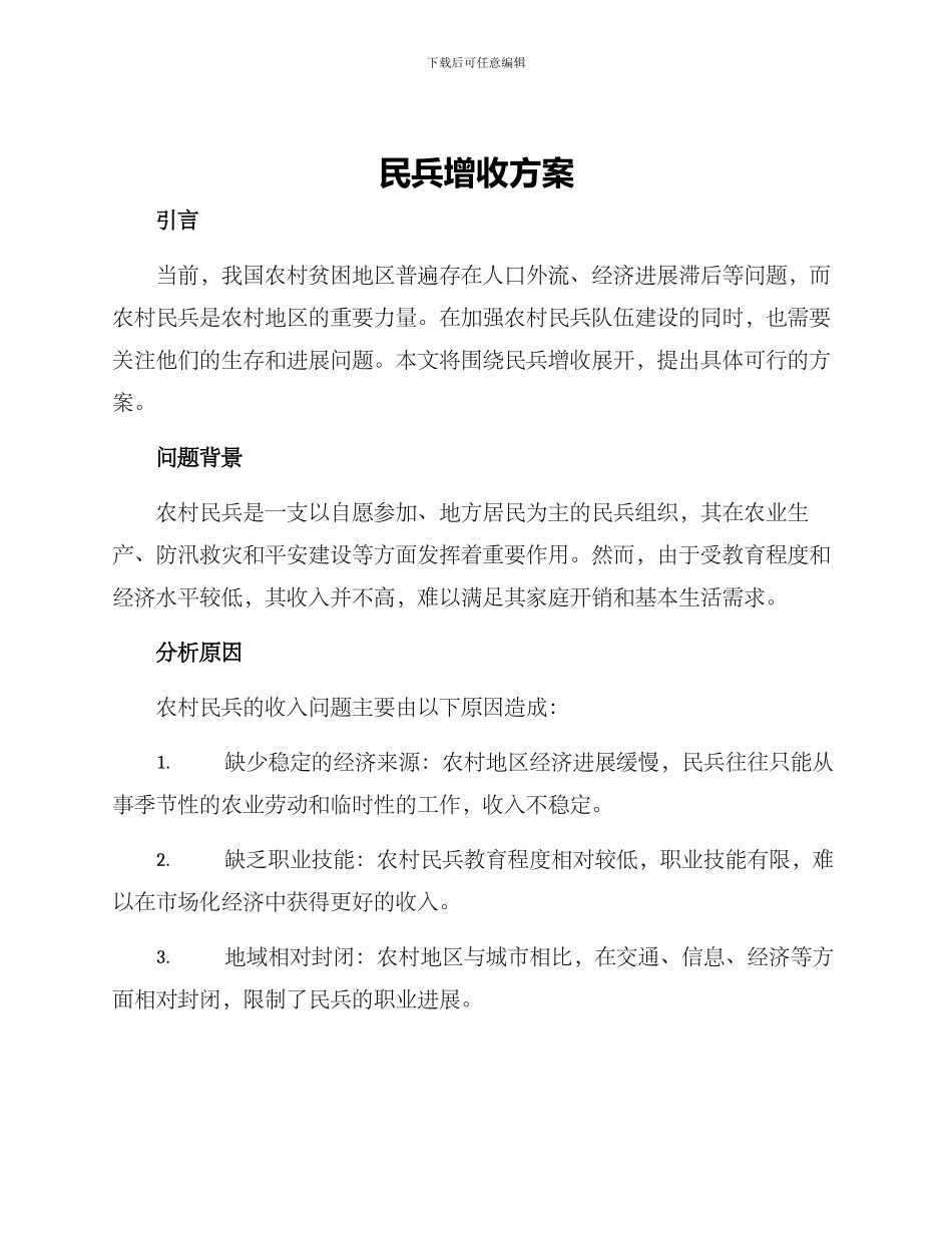 民兵增收方案_第1页