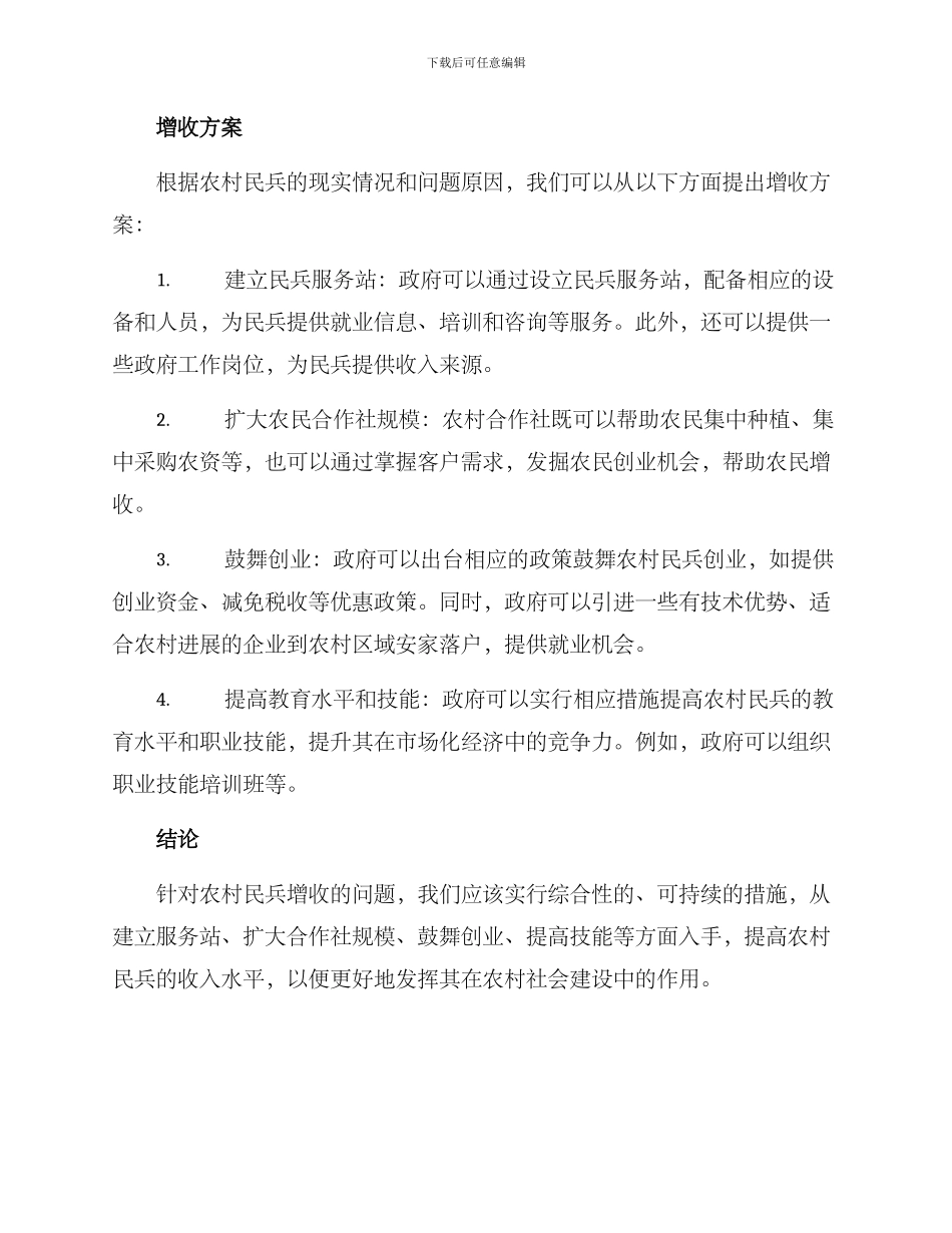 民兵增收方案_第2页