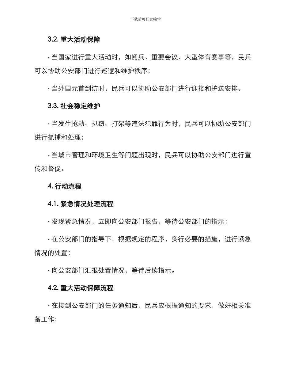 民兵安保行动方案_第2页