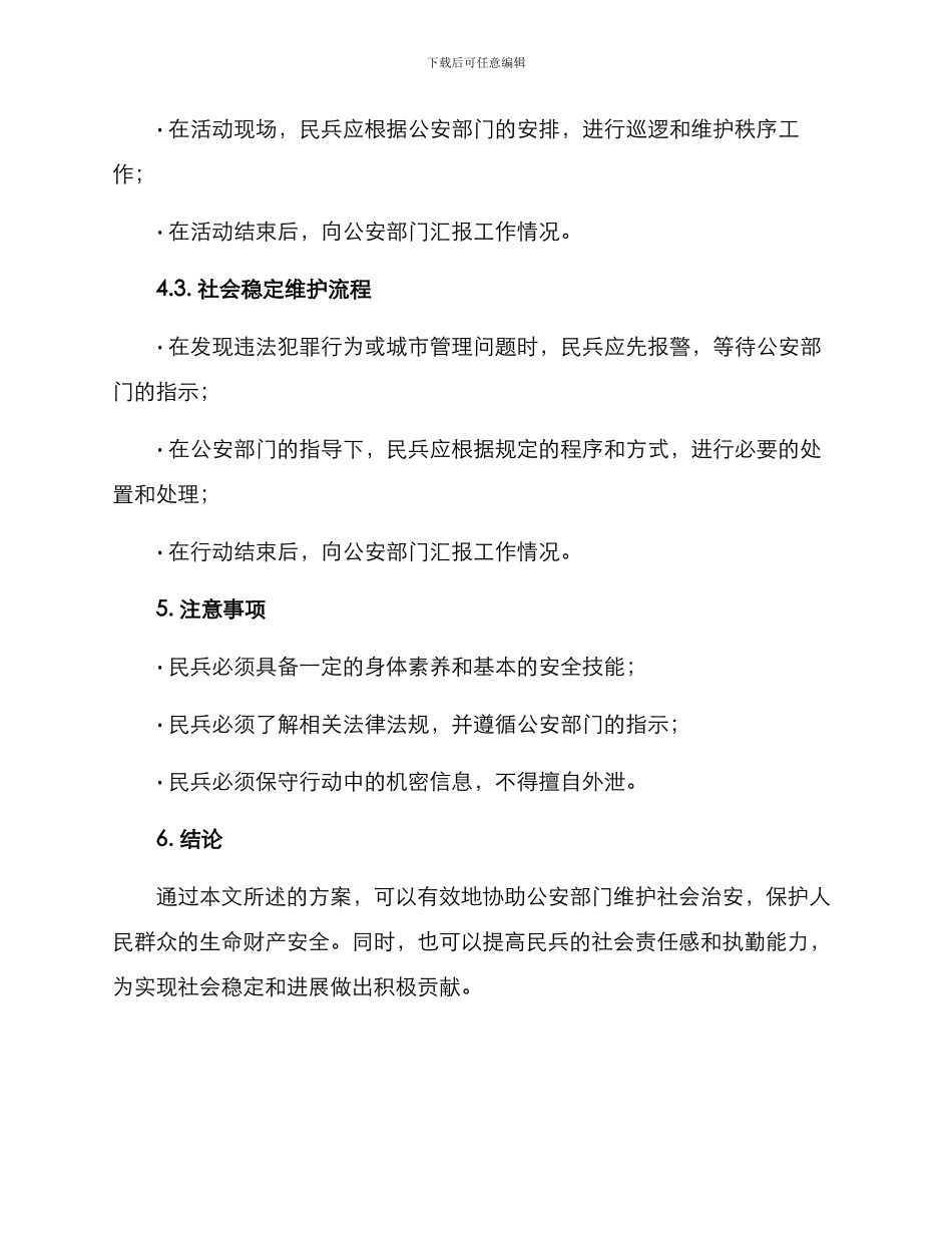 民兵安保行动方案_第3页