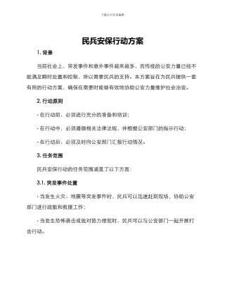 民兵安保行动方案