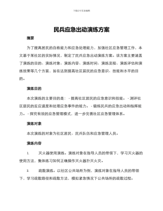 民兵应急出动演练方案