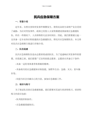 民兵应急保障方案