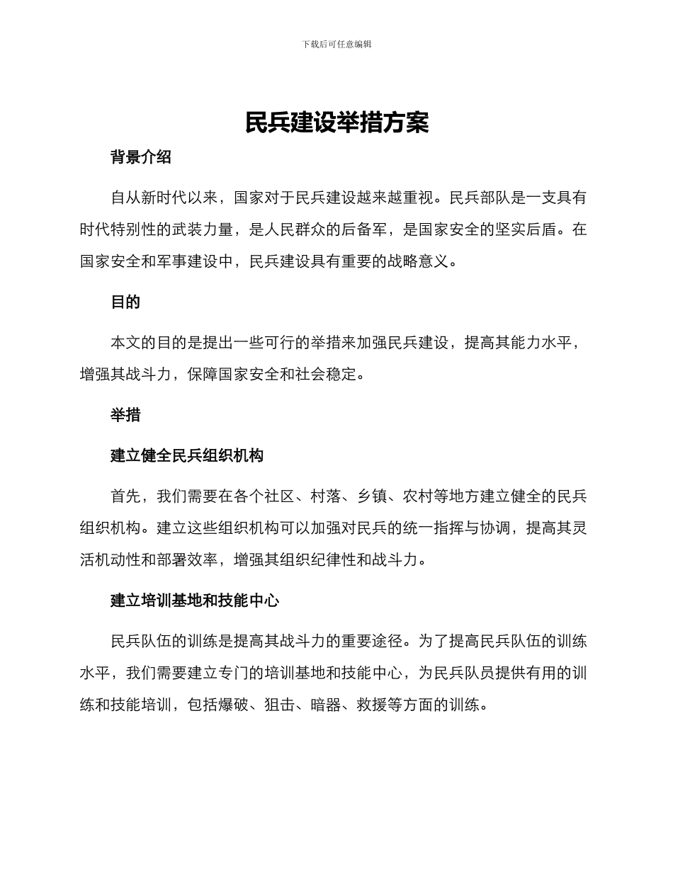 民兵建设举措方案_第1页