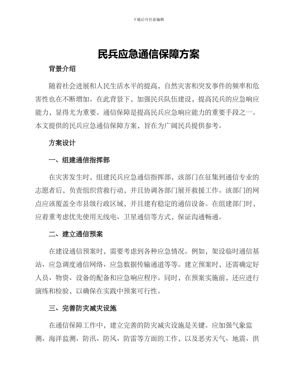 民兵应急通信保障方案_第1页