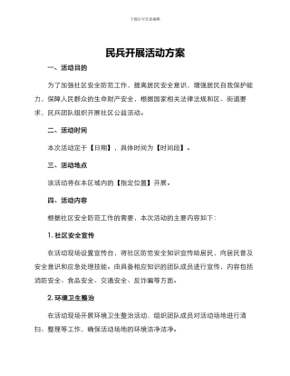 民兵开展活动方案