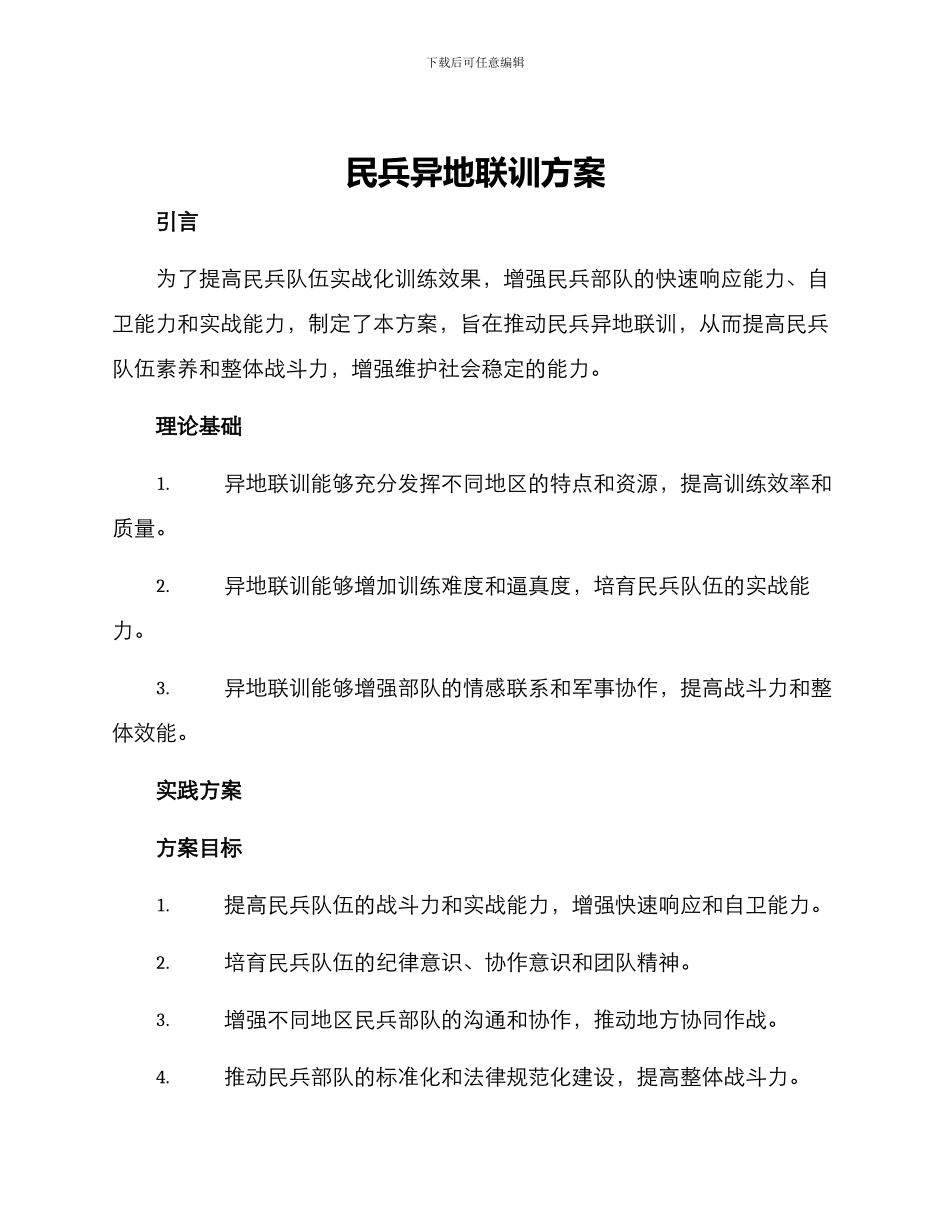 民兵异地联训方案_第1页