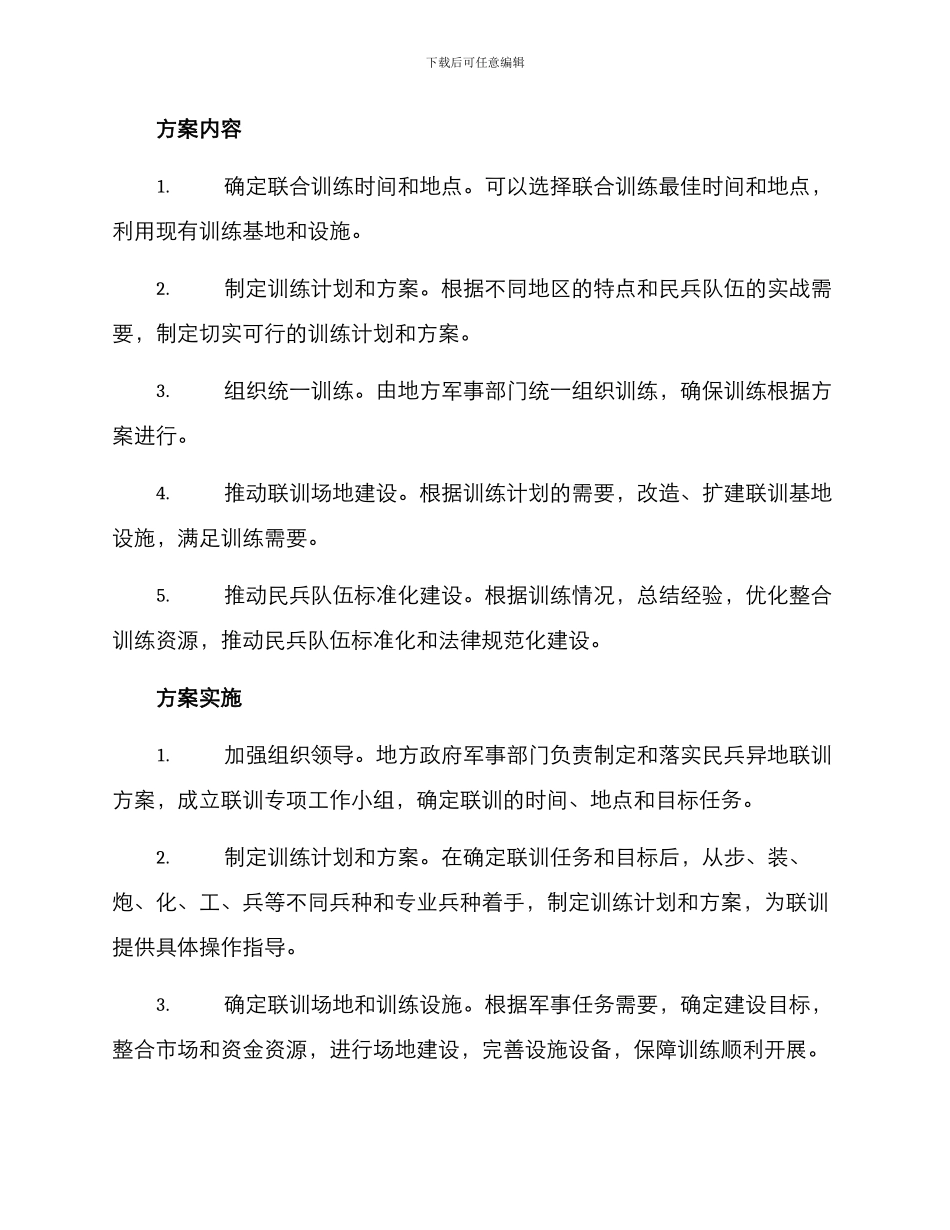 民兵异地联训方案_第2页
