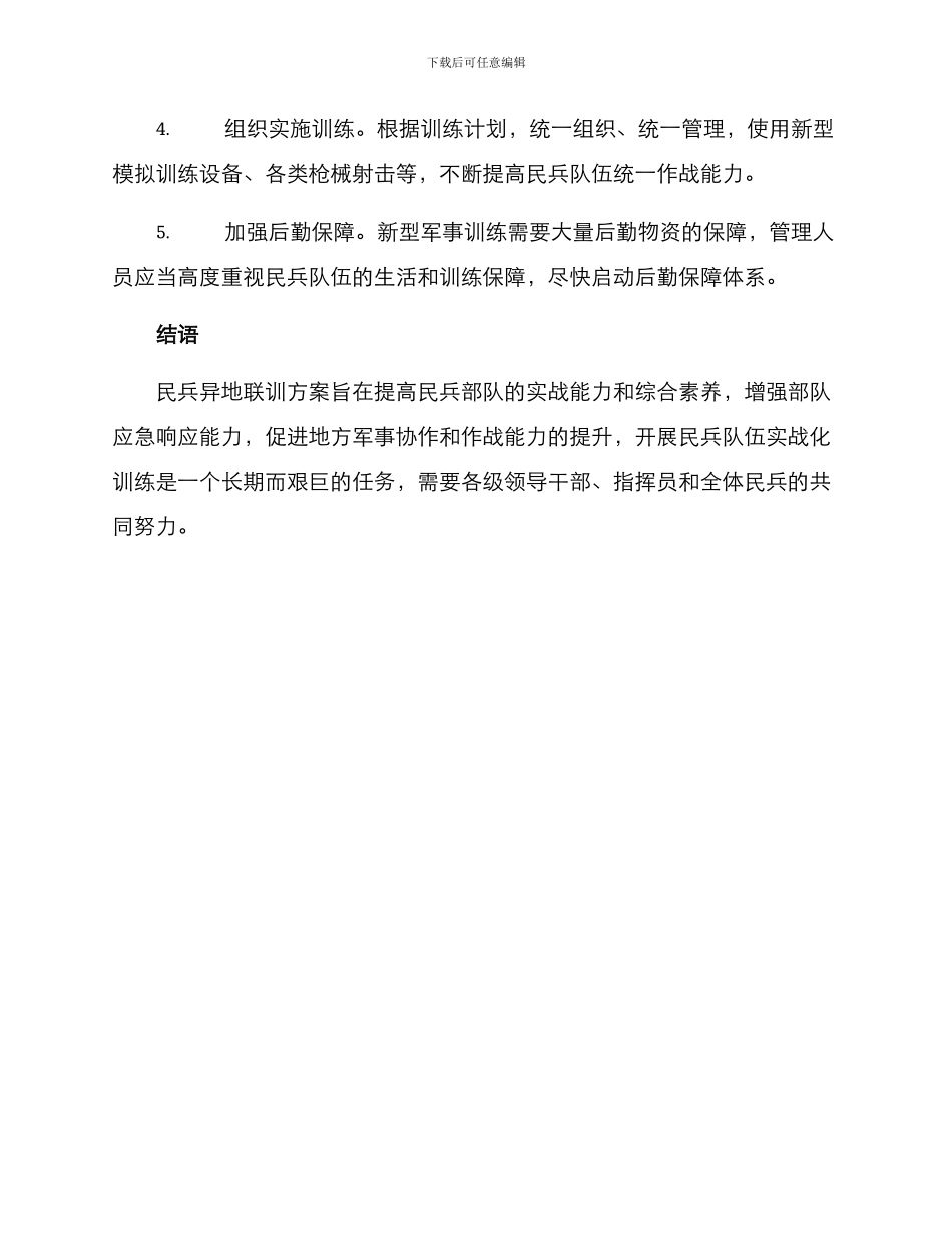 民兵异地联训方案_第3页