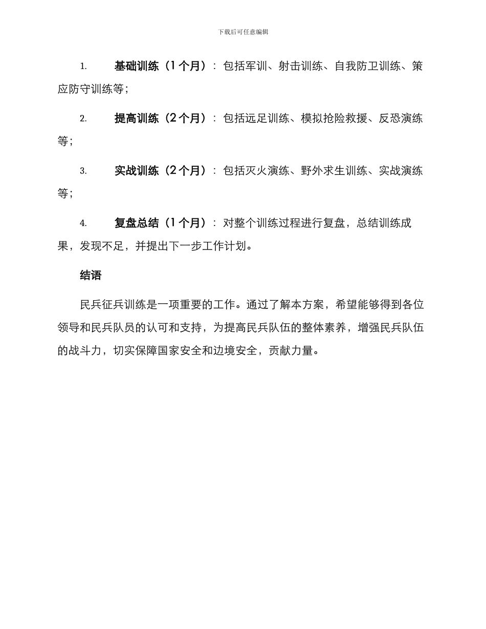 民兵征兵训练方案_第3页