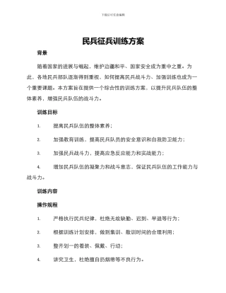 民兵征兵训练方案