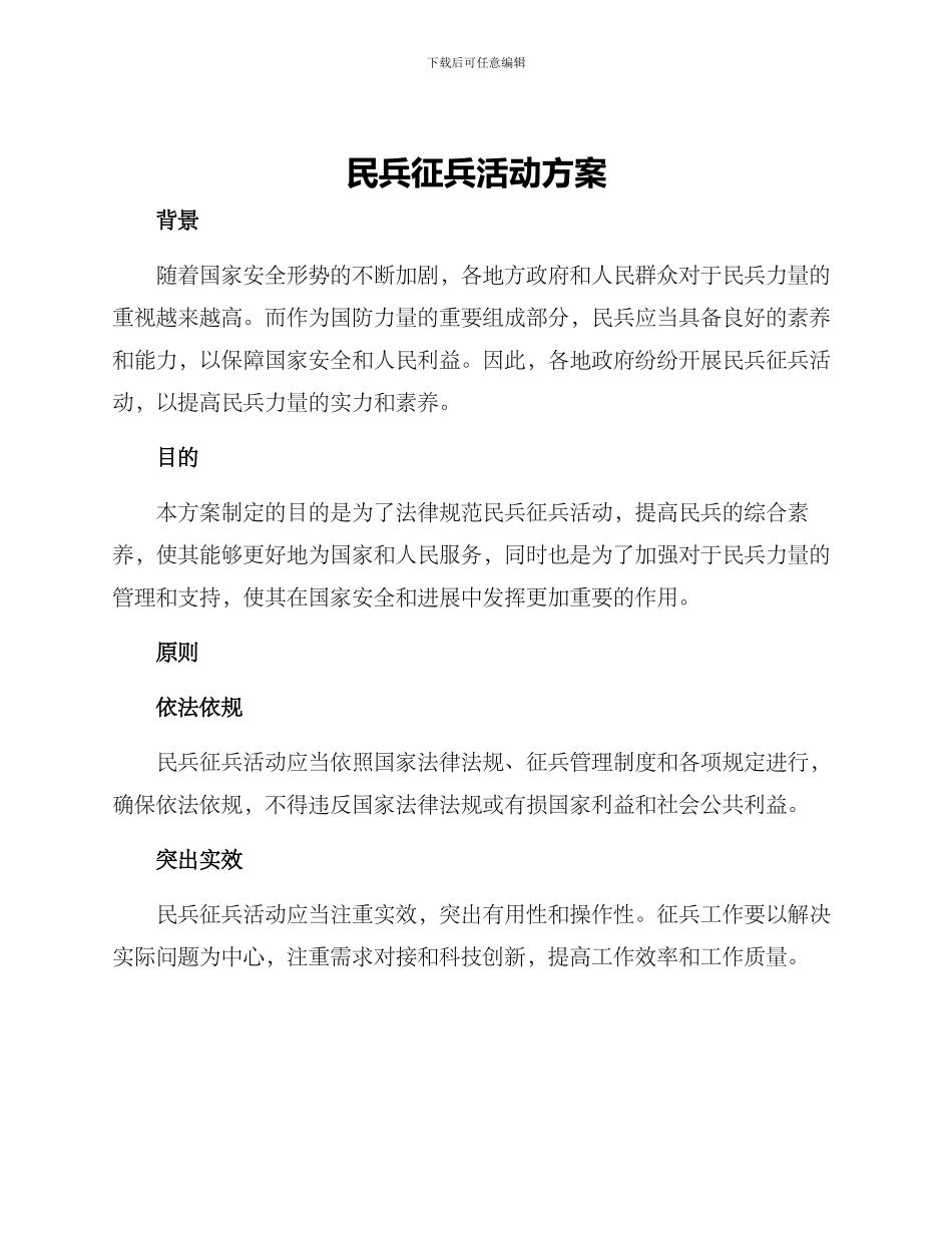 民兵征兵活动方案_第1页