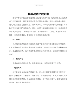 民兵战术比武方案