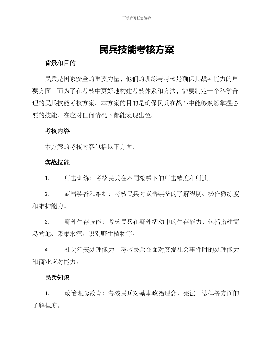 民兵技能考核方案_第1页