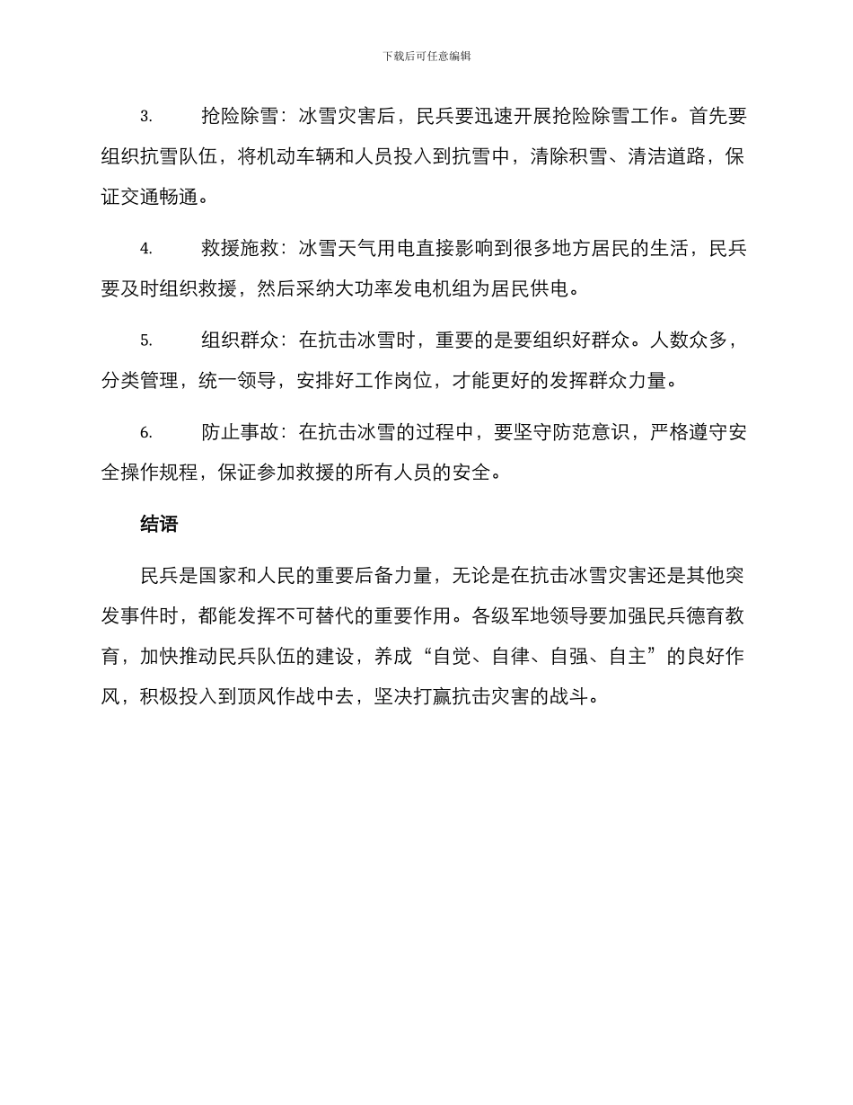 民兵抗击冰雪方案_第2页