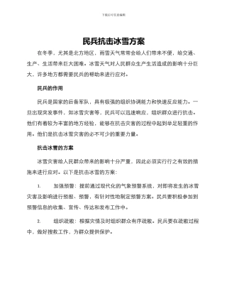 民兵抗击冰雪方案