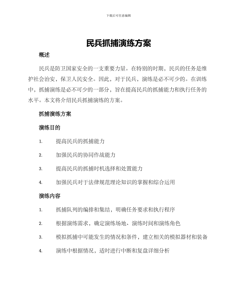 民兵抓捕演练方案_第1页