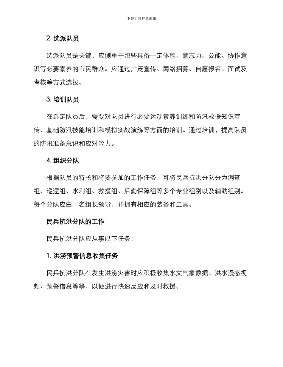 民兵抗洪分队建设方案_第2页