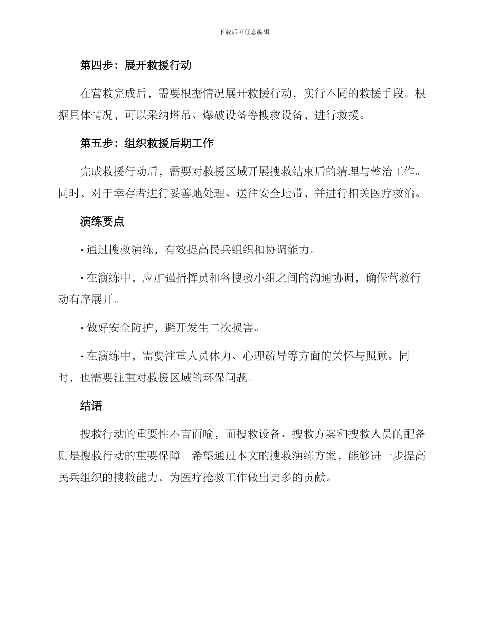 民兵搜救演练方案_第2页