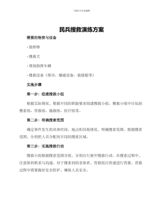 民兵搜救演练方案