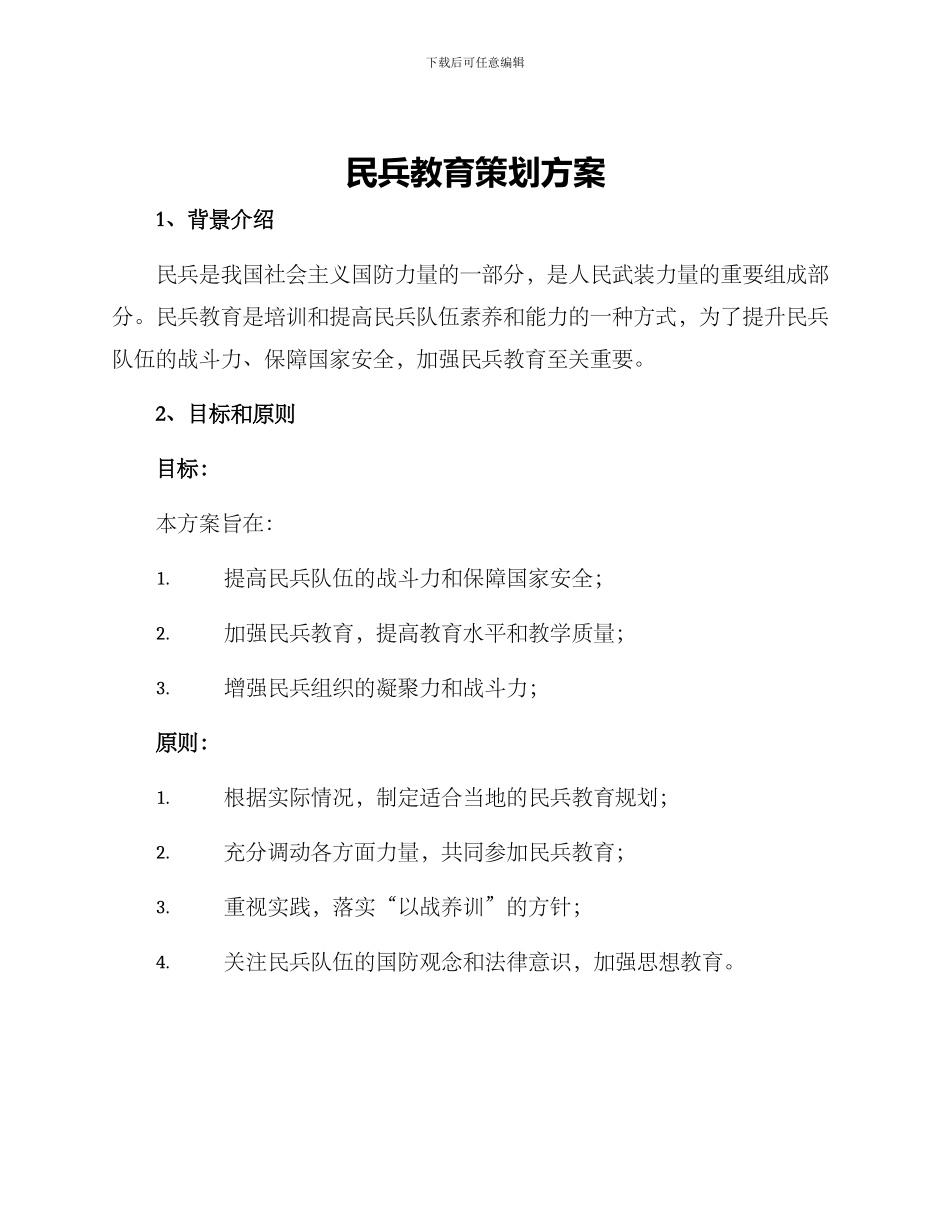 民兵教育策划方案_第1页