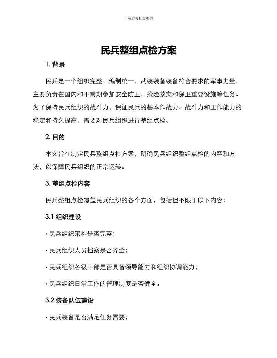 民兵整组点检方案_第1页