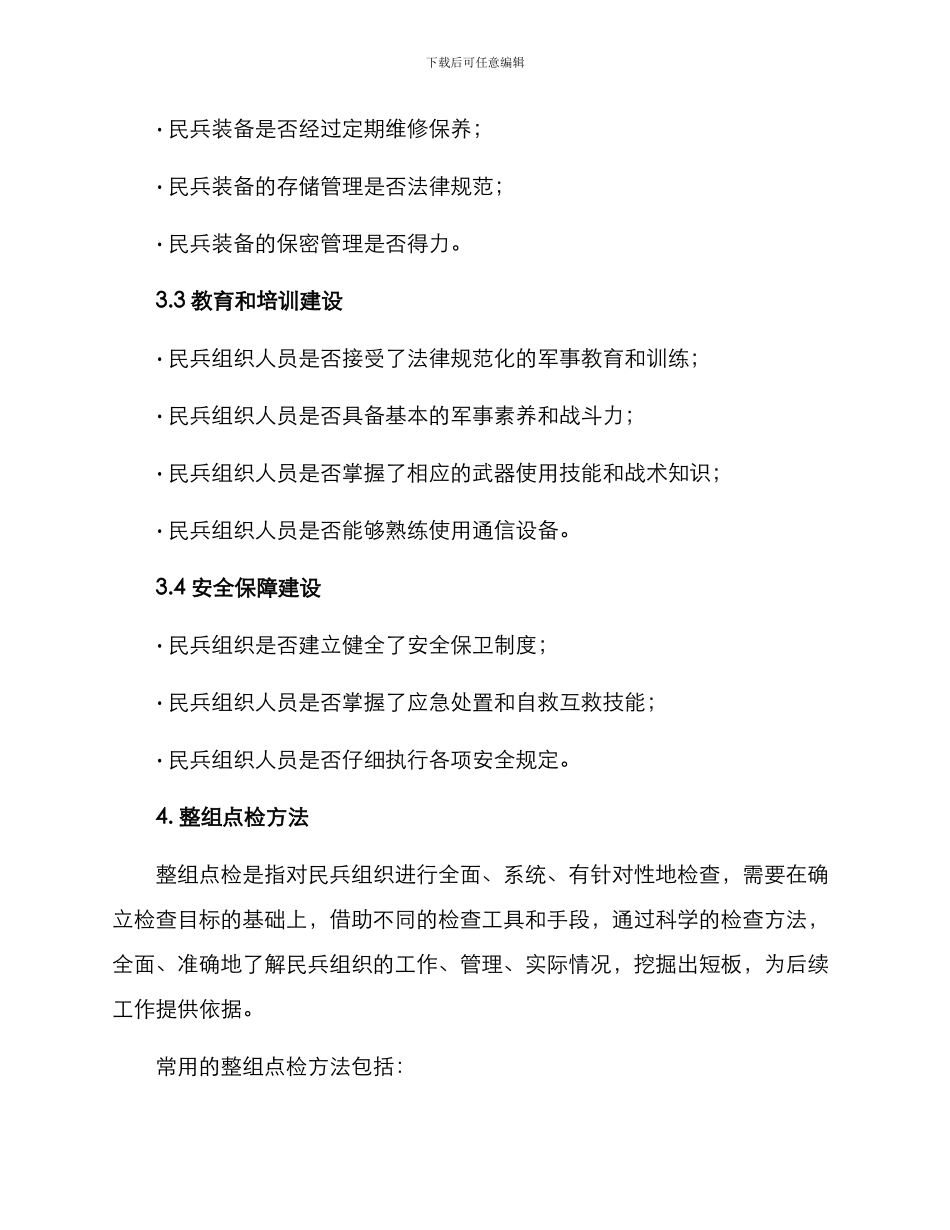 民兵整组点检方案_第2页