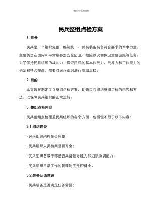 民兵整组点检方案