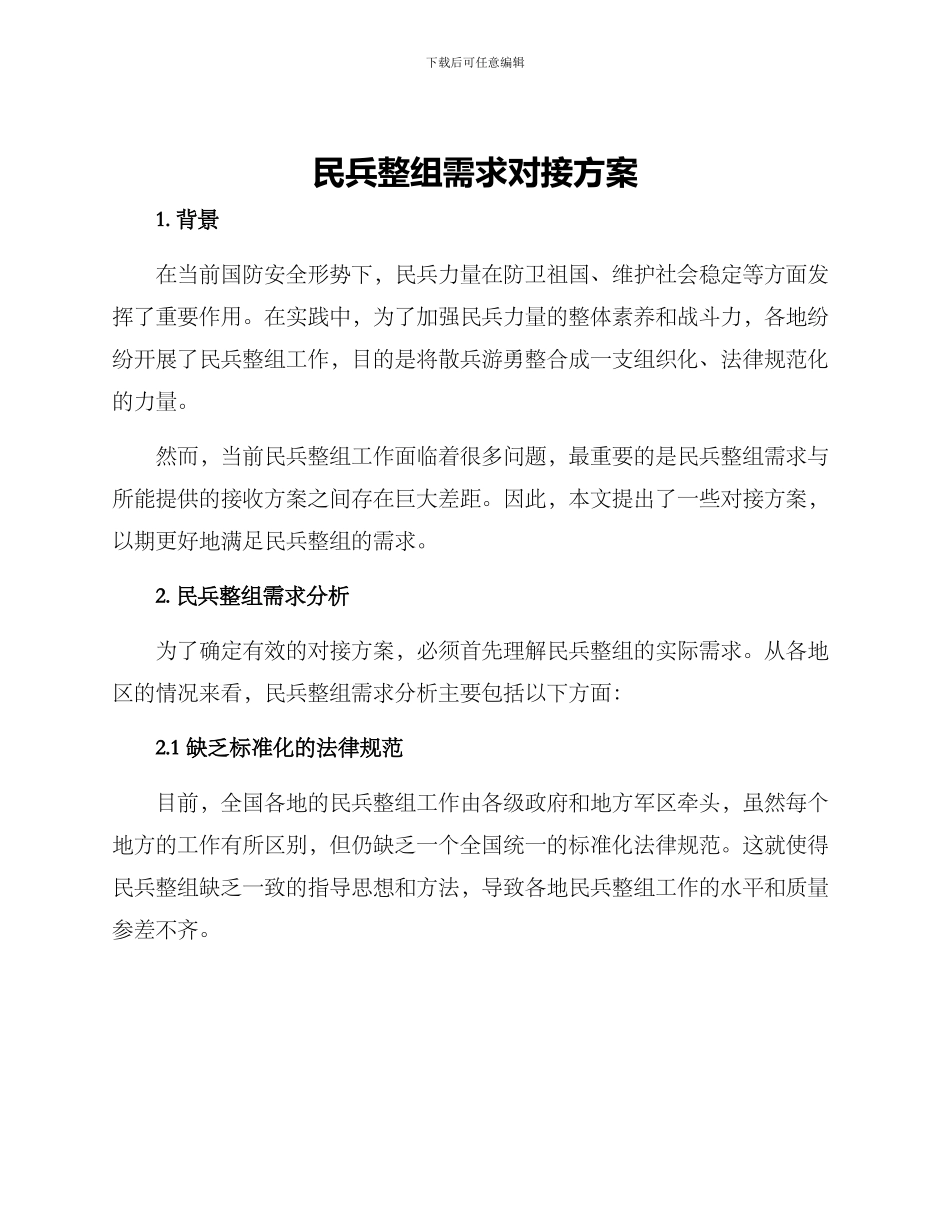 民兵整组需求对接方案_第1页